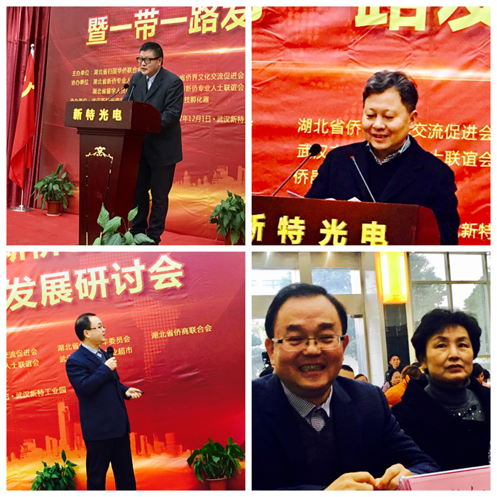 2017湖北省新僑創(chuàng)新創(chuàng)業(yè)暨一帶一路發(fā)展研討會(huì)