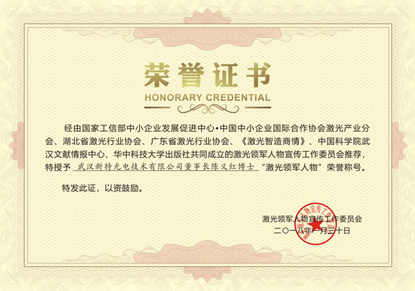 陳義紅博士獲頒“激光領(lǐng)軍人物”