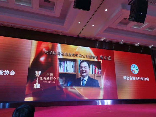 陳義紅博士被評(píng)為湖北省激光行業(yè)協(xié)會(huì)2018年度優(yōu)秀輪值會(huì)長(zhǎng)