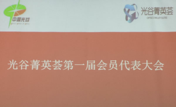光谷菁英薈第一屆會(huì)員代表大會(huì)召開(kāi)