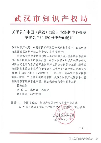 新特光電入選中國（武漢）知識產(chǎn)權(quán)保護中心備案主體名單