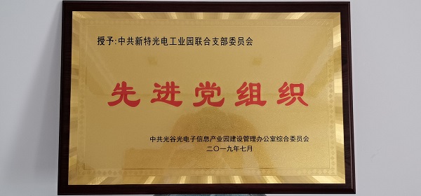 不忘初心，牢記使命--新特光電工業(yè)園聯(lián)合支部委員會受到表彰