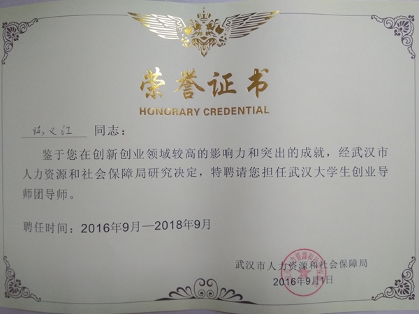 陳義紅博士受聘為首批武漢大學生創(chuàng)業(yè)導(dǎo)師