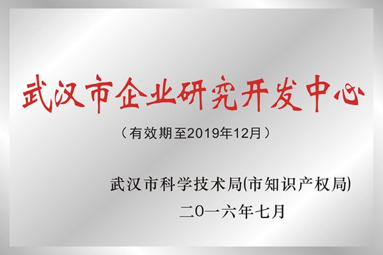 武漢新特光電被授予“武漢市企業(yè)研究開發(fā)中心”榮譽(yù)稱號(hào)